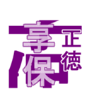日本の元号2（個別スタンプ：20）
