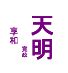 日本の元号2（個別スタンプ：24）