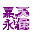 日本の元号2（個別スタンプ：26）