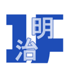 日本の元号2（個別スタンプ：28）