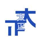 日本の元号2（個別スタンプ：29）