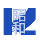 日本の元号2（個別スタンプ：30）
