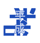 日本の元号2（個別スタンプ：31）
