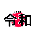 日本の元号2（個別スタンプ：32）