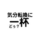 日常で使えるシンプルな文字（お酒の場）❶（個別スタンプ：4）