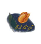 ことばに花を添えて（個別スタンプ：1）