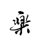 一字書＊漢字2 第2弾（個別スタンプ：1）