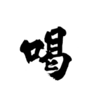 一字書＊漢字2 第2弾（個別スタンプ：5）