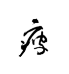 一字書＊漢字2 第2弾（個別スタンプ：7）