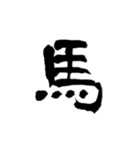 一字書＊漢字2 第2弾（個別スタンプ：8）
