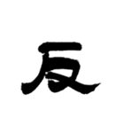 一字書＊漢字2 第2弾（個別スタンプ：11）