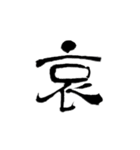 一字書＊漢字2 第2弾（個別スタンプ：19）