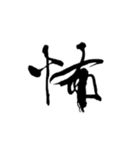 一字書＊漢字2 第2弾（個別スタンプ：22）