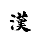 一字書＊漢字2 第2弾（個別スタンプ：23）