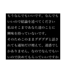 【煽り】まだまだ卑屈長文（個別スタンプ：16）