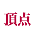 推しが常に尊いっ！！！（深紅色）（個別スタンプ：9）