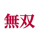 推しが常に尊いっ！！！（深紅色）（個別スタンプ：12）