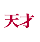 推しが常に尊いっ！！！（深紅色）（個別スタンプ：15）