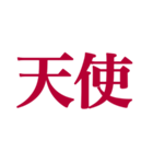 推しが常に尊いっ！！！（深紅色）（個別スタンプ：16）