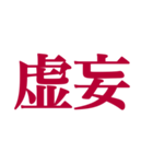 推しが常に尊いっ！！！（深紅色）（個別スタンプ：31）