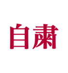 推しが常に尊いっ！！！（深紅色）（個別スタンプ：32）