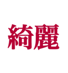 推しが常に尊いっ！！！（深紅色）（個別スタンプ：34）