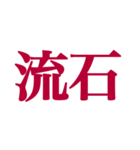 推しが常に尊いっ！！！（深紅色）（個別スタンプ：37）