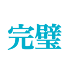 推しが常に尊いっ！！（ターコイズブルー）（個別スタンプ：10）