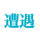 推しが常に尊いっ！！（ターコイズブルー）（個別スタンプ：21）