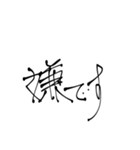 何となく字を書くのみ（個別スタンプ：10）