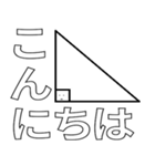 直角田 三角形太郎（個別スタンプ：3）