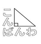 直角田 三角形太郎（個別スタンプ：4）