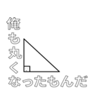 直角田 三角形太郎（個別スタンプ：7）