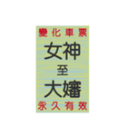 レトロな懐かしい楽しいチケット（個別スタンプ：10）