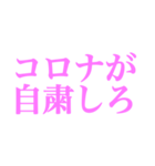 コロナに負けるな！！！！！（個別スタンプ：10）