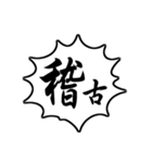 剣道用語 Vol.2（個別スタンプ：3）