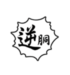剣道用語 Vol.2（個別スタンプ：11）