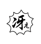 剣道用語 Vol.2（個別スタンプ：16）