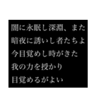 もっと厨二病長文スタンプ（中二病）（個別スタンプ：11）