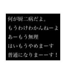 もっと厨二病長文スタンプ（中二病）（個別スタンプ：24）