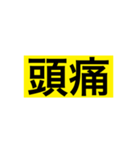 使いやすい日常テプラ（個別スタンプ：23）