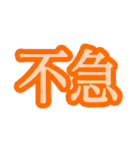 コロナ対策 漢字二文字スタンプ（個別スタンプ：2）