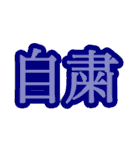 コロナ対策 漢字二文字スタンプ（個別スタンプ：4）