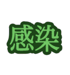 コロナ対策 漢字二文字スタンプ（個別スタンプ：5）