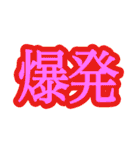 コロナ対策 漢字二文字スタンプ（個別スタンプ：6）