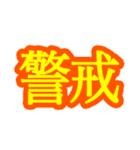 コロナ対策 漢字二文字スタンプ（個別スタンプ：7）