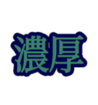 コロナ対策 漢字二文字スタンプ（個別スタンプ：9）
