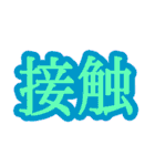コロナ対策 漢字二文字スタンプ（個別スタンプ：10）