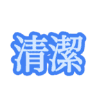 コロナ対策 漢字二文字スタンプ（個別スタンプ：12）