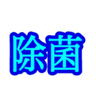 コロナ対策 漢字二文字スタンプ（個別スタンプ：14）